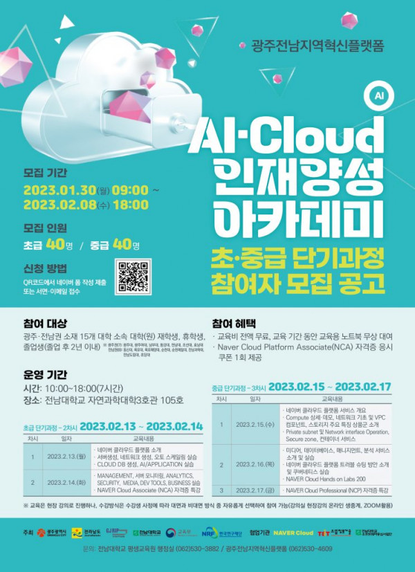 AI·Cloud-인재양성-아카데미-초·중급-단기과정-참여자-모집-포스터-743x1024.jpg