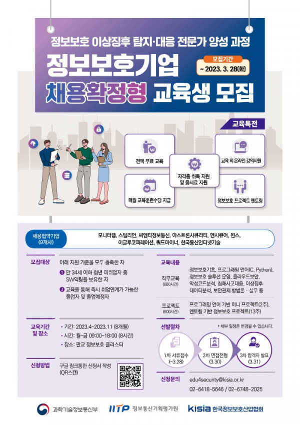 [kisia] 2023 정보보호기업 채용확정형 교육과정 포스터_웹용2.jpg