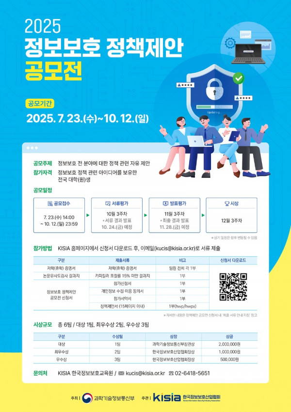 한국정보보호산업협회_2025-정보보호-정책제안-공모전-포스터_웹용.jpg